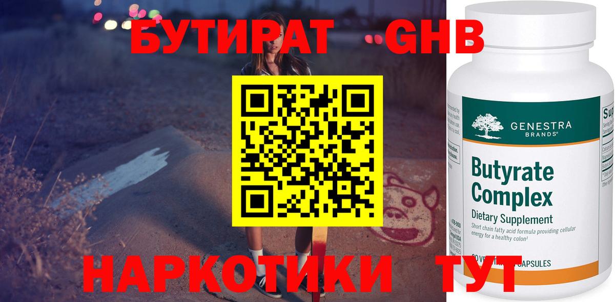БУТИРАТ вода Лабинск