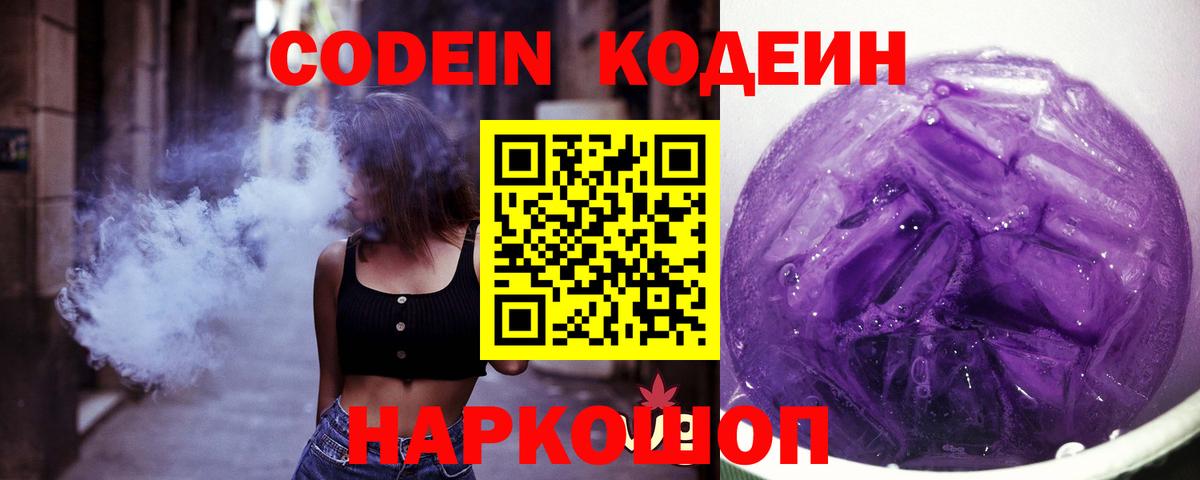 Кодеин напиток Lean (лин) Лабинск