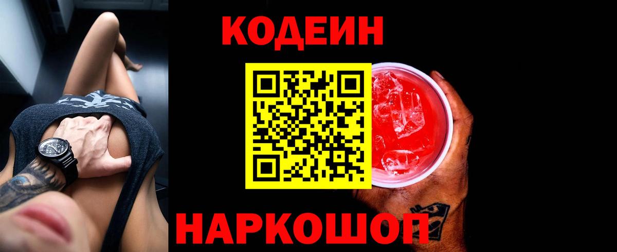 Кодеиновый сироп Lean напиток Lean (лин)  Вход с VPN  Codein напиток Lean (лин)  Лабинск 